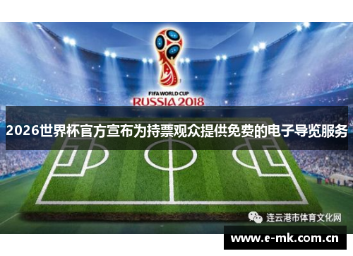 2026世界杯官方宣布为持票观众提供免费的电子导览服务 2026世界杯官方宣布为持票观众提供免费的电子导览服务