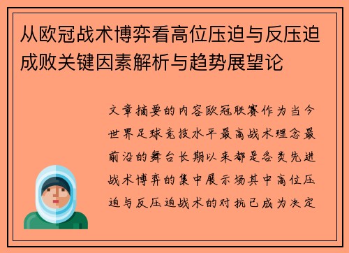 从欧冠战术博弈看高位压迫与反压迫成败关键因素解析与趋势展望论 从欧冠战术博弈看高位压迫与反压迫成败关键因素解析与趋势展望论