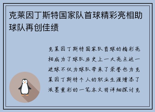 克莱因丁斯特国家队首球精彩亮相助球队再创佳绩 克莱因丁斯特国家队首球精彩亮相助球队再创佳绩