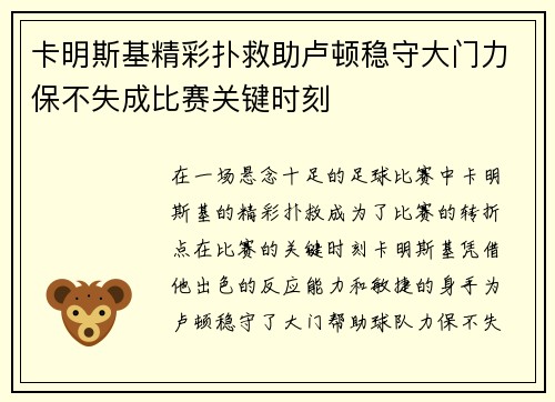 卡明斯基精彩扑救助卢顿稳守大门力保不失成比赛关键时刻 卡明斯基精彩扑救助卢顿稳守大门力保不失成比赛关键时刻