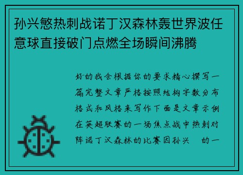 孙兴慜热刺战诺丁汉森林轰世界波任意球直接破门点燃全场瞬间沸腾 孙兴慜热刺战诺丁汉森林轰世界波任意球直接破门点燃全场瞬间沸腾