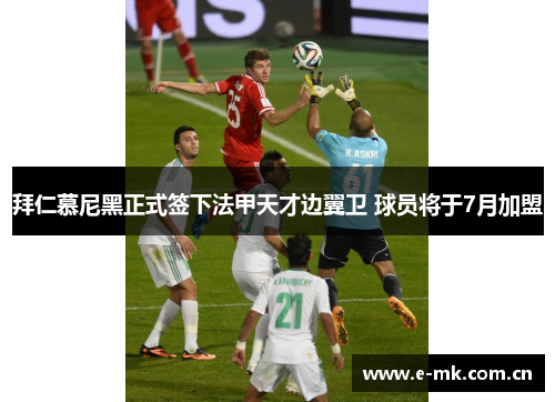 拜仁慕尼黑正式签下法甲天才边翼卫 球员将于7月加盟 拜仁慕尼黑正式签下法甲天才边翼卫 球员将于7月加盟