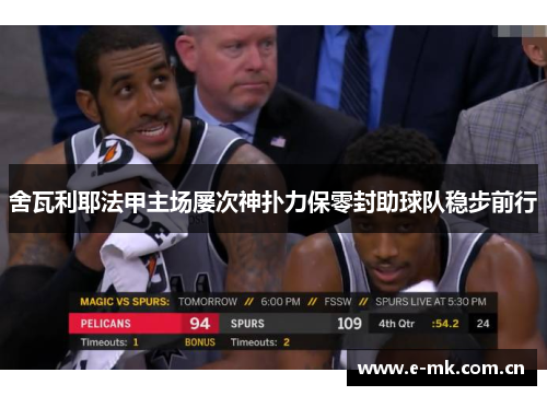舍瓦利耶法甲主场屡次神扑力保零封助球队稳步前行 舍瓦利耶法甲主场屡次神扑力保零封助球队稳步前行
