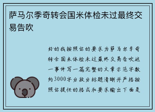 萨马尔季奇转会国米体检未过最终交易告吹 萨马尔季奇转会国米体检未过最终交易告吹
