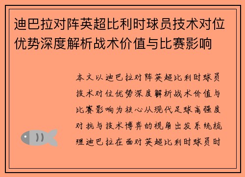 迪巴拉对阵英超比利时球员技术对位优势深度解析战术价值与比赛影响 迪巴拉对阵英超比利时球员技术对位优势深度解析战术价值与比赛影响