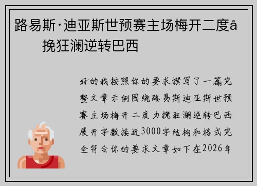路易斯·迪亚斯世预赛主场梅开二度力挽狂澜逆转巴西