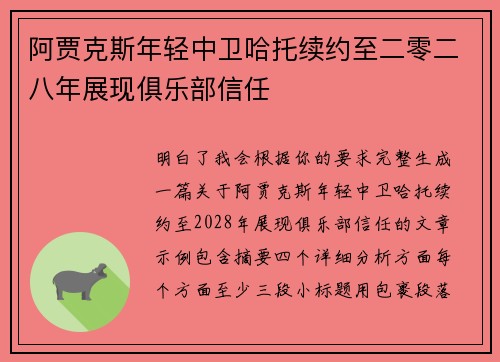 阿贾克斯年轻中卫哈托续约至二零二八年展现俱乐部信任 阿贾克斯年轻中卫哈托续约至二零二八年展现俱乐部信任