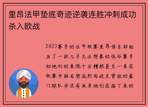 里昂法甲垫底奇迹逆袭连胜冲刺成功杀入欧战 里昂法甲垫底奇迹逆袭连胜冲刺成功杀入欧战