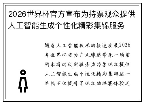2026世界杯官方宣布为持票观众提供人工智能生成个性化精彩集锦服务 2026世界杯官方宣布为持票观众提供人工智能生成个性化精彩集锦服务