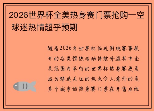 2026世界杯全美热身赛门票抢购一空 球迷热情超乎预期 2026世界杯全美热身赛门票抢购一空 球迷热情超乎预期