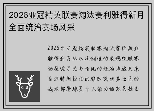 2026亚冠精英联赛淘汰赛利雅得新月全面统治赛场风采 2026亚冠精英联赛淘汰赛利雅得新月全面统治赛场风采