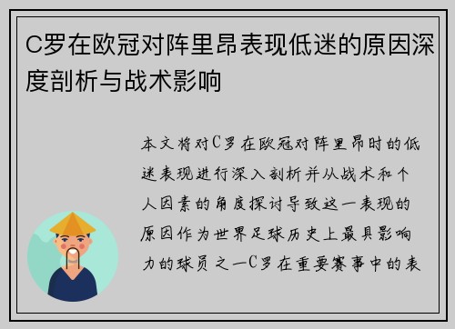 C罗在欧冠对阵里昂表现低迷的原因深度剖析与战术影响 C罗在欧冠对阵里昂表现低迷的原因深度剖析与战术影响