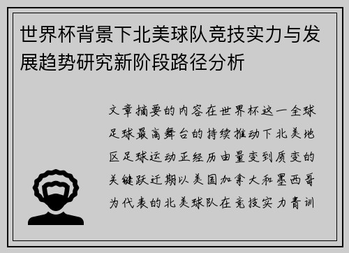 世界杯背景下北美球队竞技实力与发展趋势研究新阶段路径分析