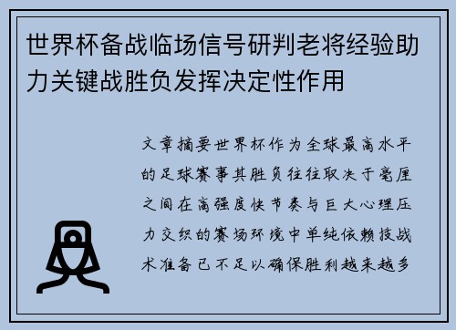 世界杯备战临场信号研判老将经验助力关键战胜负发挥决定性作用