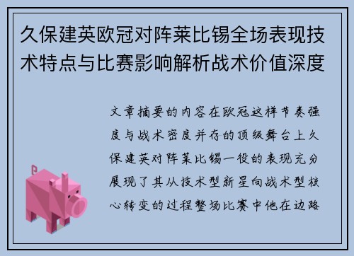 久保建英欧冠对阵莱比锡全场表现技术特点与比赛影响解析战术价值深度 久保建英欧冠对阵莱比锡全场表现技术特点与比赛影响解析战术价值深度