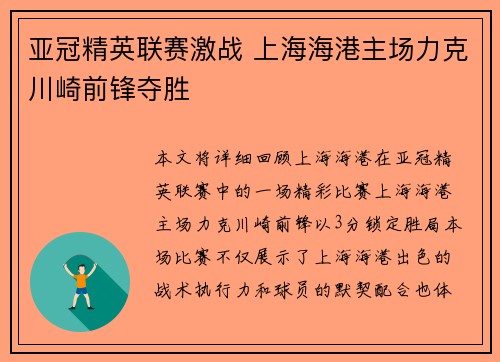 亚冠精英联赛激战 上海海港主场力克川崎前锋夺胜 亚冠精英联赛激战 上海海港主场力克川崎前锋夺胜