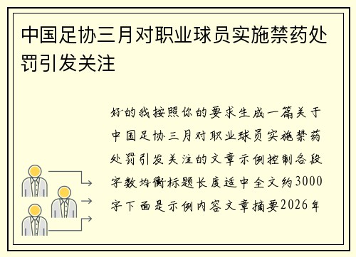 中国足协三月对职业球员实施禁药处罚引发关注 中国足协三月对职业球员实施禁药处罚引发关注