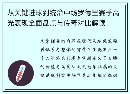 从关键进球到统治中场罗德里赛季高光表现全面盘点与传奇对比解读 从关键进球到统治中场罗德里赛季高光表现全面盘点与传奇对比解读
