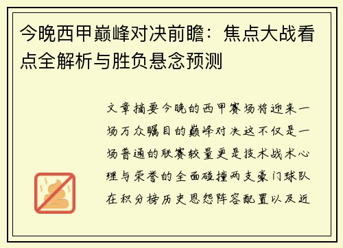 今晚西甲巅峰对决前瞻:焦点大战看点全解析与胜负悬念预测 今晚西甲巅峰对决前瞻:焦点大战看点全解析与胜负悬念预测
