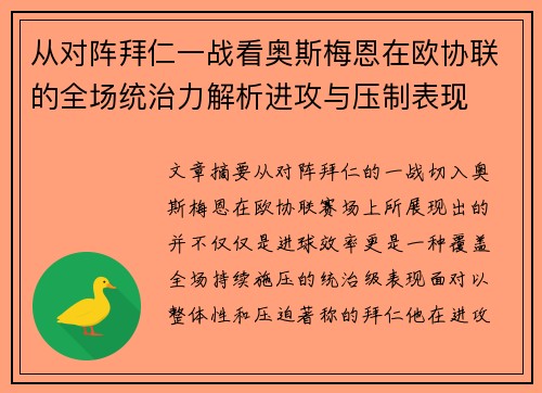 从对阵拜仁一战看奥斯梅恩在欧协联的全场统治力解析进攻与压制表现 从对阵拜仁一战看奥斯梅恩在欧协联的全场统治力解析进攻与压制表现