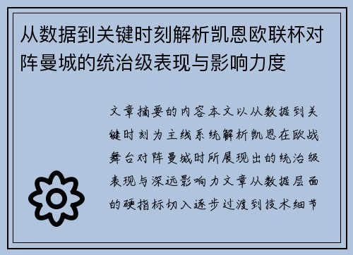 从数据到关键时刻解析凯恩欧联杯对阵曼城的统治级表现与影响力度 从数据到关键时刻解析凯恩欧联杯对阵曼城的统治级表现与影响力度