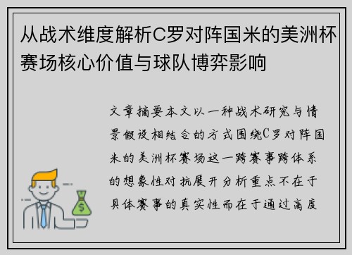 从战术维度解析C罗对阵国米的美洲杯赛场核心价值与球队博弈影响 从战术维度解析C罗对阵国米的美洲杯赛场核心价值与球队博弈影响