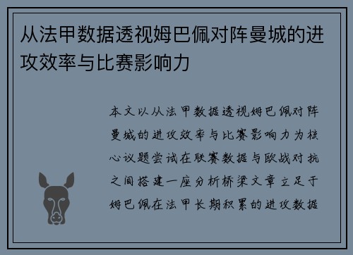从法甲数据透视姆巴佩对阵曼城的进攻效率与比赛影响力 从法甲数据透视姆巴佩对阵曼城的进攻效率与比赛影响力