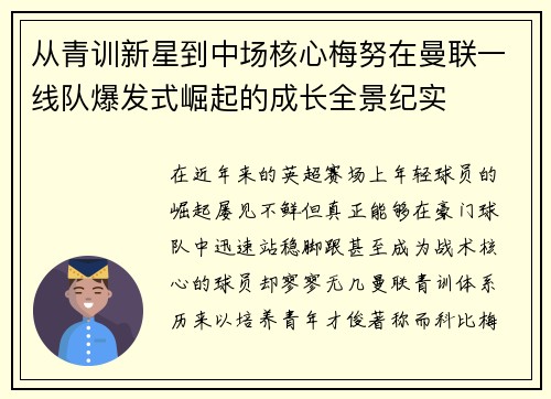 从青训新星到中场核心梅努在曼联一线队爆发式崛起的成长全景纪实 从青训新星到中场核心梅努在曼联一线队爆发式崛起的成长全景纪实