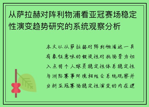 从萨拉赫对阵利物浦看亚冠赛场稳定性演变趋势研究的系统观察分析 从萨拉赫对阵利物浦看亚冠赛场稳定性演变趋势研究的系统观察分析