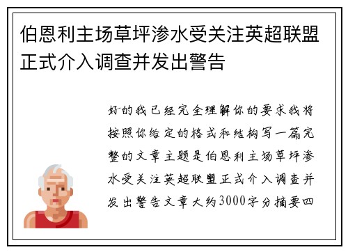 伯恩利主场草坪渗水受关注英超联盟正式介入调查并发出警告 伯恩利主场草坪渗水受关注英超联盟正式介入调查并发出警告