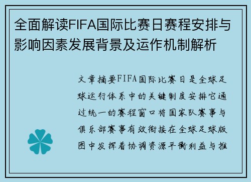 全面解读FIFA国际比赛日赛程安排与影响因素发展背景及运作机制解析 全面解读FIFA国际比赛日赛程安排与影响因素发展背景及运作机制解析