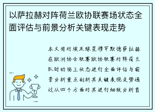 以萨拉赫对阵荷兰欧协联赛场状态全面评估与前景分析关键表现走势 以萨拉赫对阵荷兰欧协联赛场状态全面评估与前景分析关键表现走势