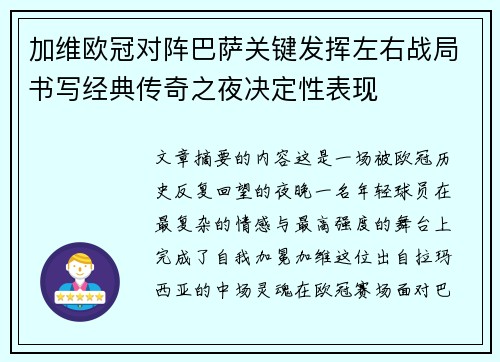 加维欧冠对阵巴萨关键发挥左右战局书写经典传奇之夜决定性表现 加维欧冠对阵巴萨关键发挥左右战局书写经典传奇之夜决定性表现