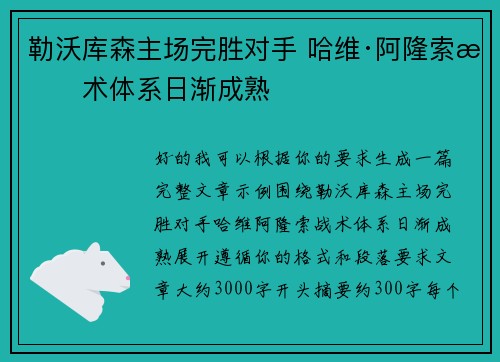勒沃库森主场完胜对手 哈维·阿隆索战术体系日渐成熟 勒沃库森主场完胜对手 哈维·阿隆索战术体系日渐成熟