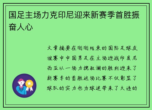 国足主场力克印尼迎来新赛季首胜振奋人心 国足主场力克印尼迎来新赛季首胜振奋人心