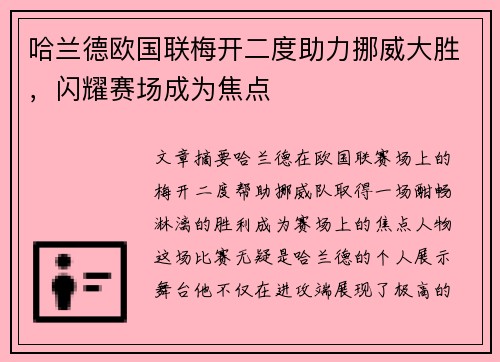 哈兰德欧国联梅开二度助力挪威大胜,闪耀赛场成为焦点 哈兰德欧国联梅开二度助力挪威大胜,闪耀赛场成为焦点