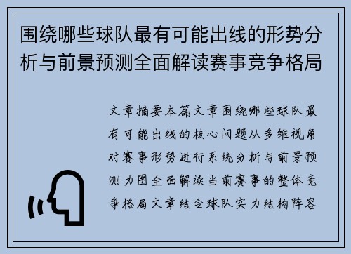 围绕哪些球队最有可能出线的形势分析与前景预测全面解读赛事竞争格局