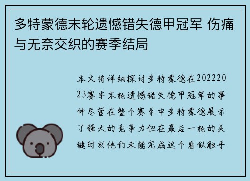 多特蒙德末轮遗憾错失德甲冠军 伤痛与无奈交织的赛季结局