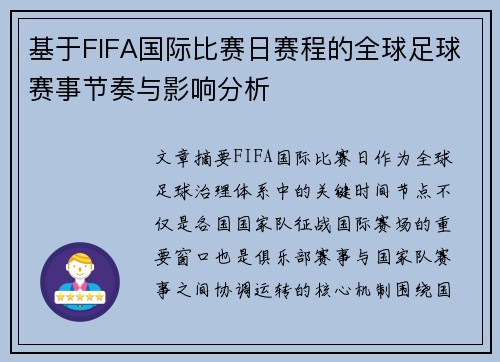 基于FIFA国际比赛日赛程的全球足球赛事节奏与影响分析 基于FIFA国际比赛日赛程的全球足球赛事节奏与影响分析