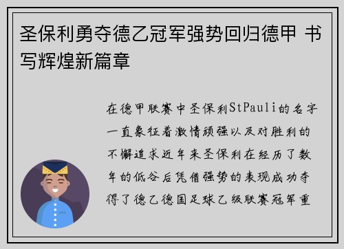圣保利勇夺德乙冠军强势回归德甲 书写辉煌新篇章 圣保利勇夺德乙冠军强势回归德甲 书写辉煌新篇章