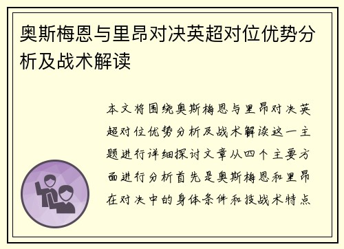 奥斯梅恩与里昂对决英超对位优势分析及战术解读 奥斯梅恩与里昂对决英超对位优势分析及战术解读