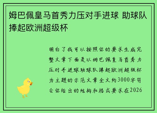 姆巴佩皇马首秀力压对手进球 助球队捧起欧洲超级杯 姆巴佩皇马首秀力压对手进球 助球队捧起欧洲超级杯