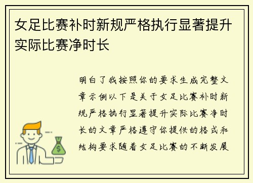 女足比赛补时新规严格执行显著提升实际比赛净时长 女足比赛补时新规严格执行显著提升实际比赛净时长