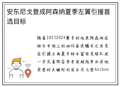 安东尼戈登成阿森纳夏季左翼引援首选目标 安东尼戈登成阿森纳夏季左翼引援首选目标