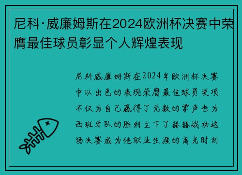 尼科·威廉姆斯在2024欧洲杯决赛中荣膺最佳球员彰显个人辉煌表现 尼科·威廉姆斯在2024欧洲杯决赛中荣膺最佳球员彰显个人辉煌表现