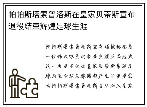 帕帕斯塔索普洛斯在皇家贝蒂斯宣布退役结束辉煌足球生涯