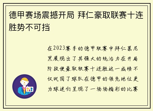德甲赛场震撼开局 拜仁豪取联赛十连胜势不可挡