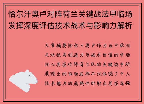 恰尔汗奥卢对阵荷兰关键战法甲临场发挥深度评估技术战术与影响力解析