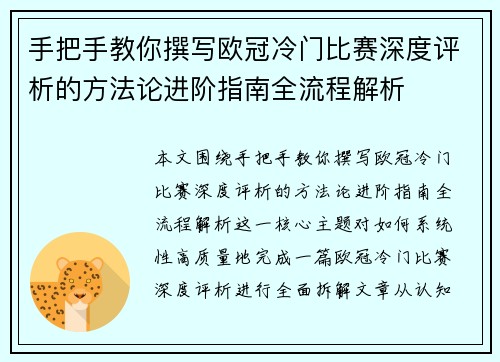 手把手教你撰写欧冠冷门比赛深度评析的方法论进阶指南全流程解析