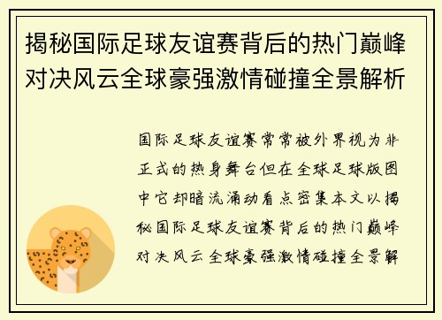 揭秘国际足球友谊赛背后的热门巅峰对决风云全球豪强激情碰撞全景解析